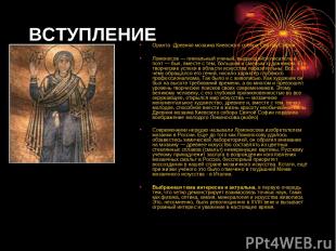 ВСТУПЛЕНИЕ Оранта -Древняя мозаика Киевского собора Святой Софии Ломоносов — ген