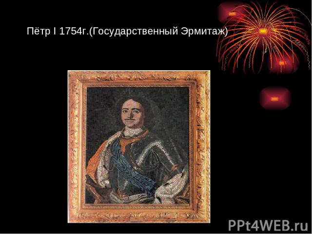 Пётр I 1754г.(Государственный Эрмитаж)
