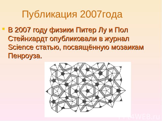 В 2007 году физики Питер Лу и Пол Стейнхардт опубликовали в журнал Science статью, посвящённую мозаикам Пенроуза. Публикация 2007года