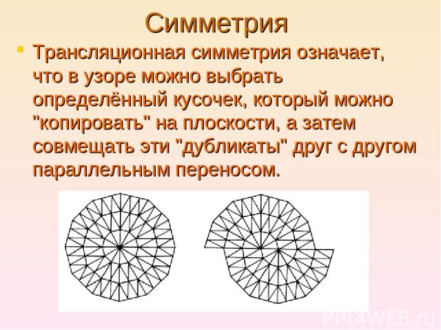Симметрия Трансляционная симметрия означает, что в узоре можно выбрать определённый кусочек, который можно 