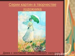 Серии картин в творчестве художника Дама с зонтиком. Этюд (поворот направо)