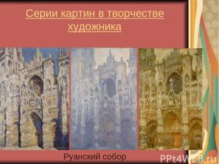 Серии картин в творчестве художника Руанский собор