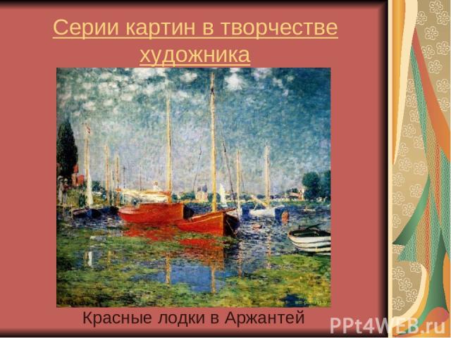 Серии картин в творчестве художника Красные лодки в Аржантей