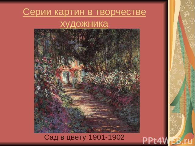Серии картин в творчестве художника Сад в цвету 1901-1902