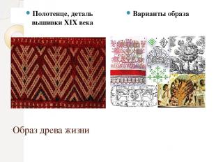 Образ древа жизни Полотенце, деталь вышивки XIX века Варианты образа