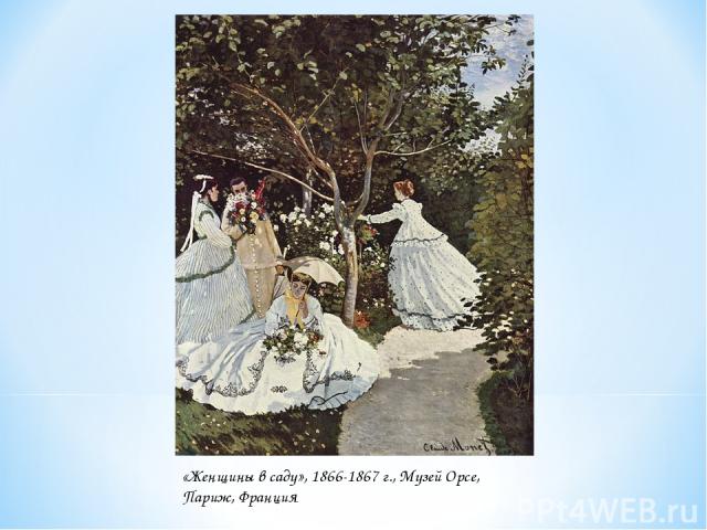 «Женщины в саду», 1866-1867 г., Музей Орсе, Париж, Франция