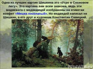 Одна из лучших картин Шишкина это «Утро в Сосновом лесу». Это картина вам всем з