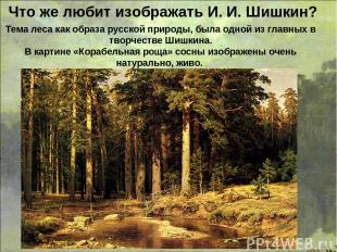 Тема леса как образа русской природы, была одной из главных в творчестве Шишкина