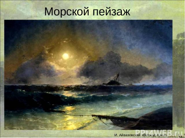 Морской пейзаж И. Айвазовский «Восход луны»