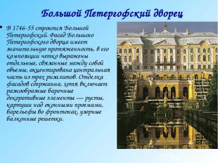 В 1746-55 строится Большой Петергофский. Фасад Большого Петергофского дворца име