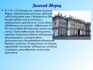 Зимний дворец В 1754-1762 Растрелли строит Зимний дворец. Грандиозный комплекс п