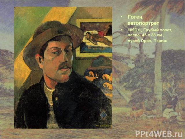 Гоген, автопортрет 1893 г., Грубый холст, масло. 45 x 38 см., музей Орсе, Париж