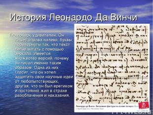 История Леонардо Да Винчи Его почерк удивителен, Он пишет справа налево, буквы п