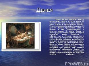 Даная Царю Аргоса Акрисию оракул предсказал смерть от руки внука. И Акрисий зато