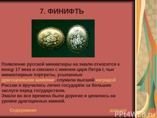 7. ФИНИФТЬ Появление русской миниатюры на эмали относится к концу 17 века и связ