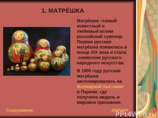 1. МАТРЁШКА Матрёшка –самый известный и любимый всеми российский сувенир. Первая