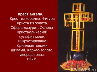 Крест ангела. Крест из коралла. Фигура Христа из золота. Сфера-лазурит. Основа-