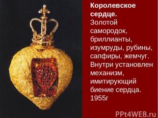 Королевское сердце. Золотой самородок, бриллианты, изумруды, рубины, сапфиры, же