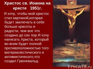 Христос св. Иоанна на кресте 1951г. Я хочу, чтобы мой христос стал картиной,кото