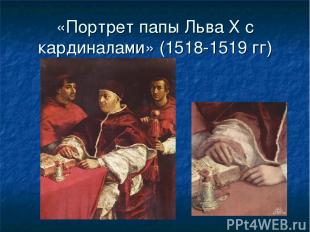 «Портрет папы Льва Х c кардиналами» (1518-1519 гг)