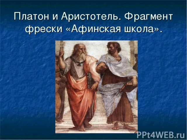 Платон и Аристотель. Фрагмент фрески «Афинская школа».