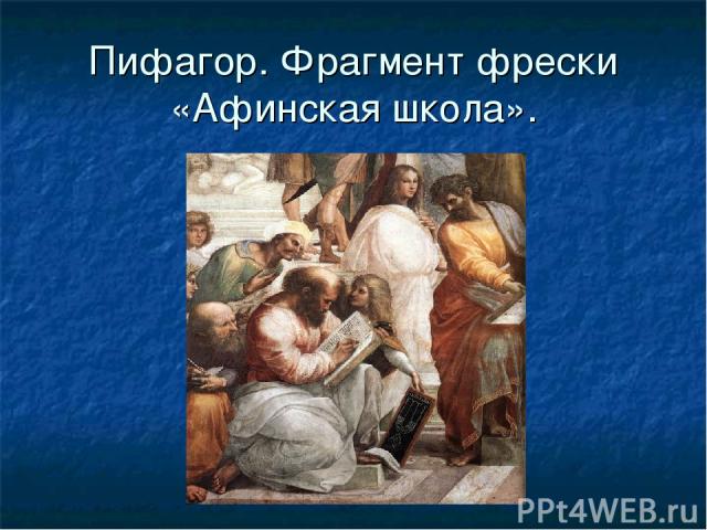 Пифагор. Фрагмент фрески «Афинская школа».