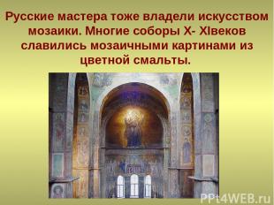 Русские мастера тоже владели искусством мозаики. Многие соборы X- XIвеков славил