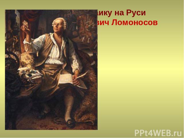 Возродил мозаику на Руси Михаил Васильевич Ломоносов