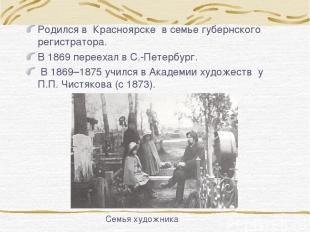 Родился в Красноярске в семье губернского регистратора. В 1869 переехал в С.-Пет