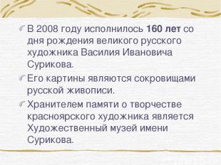 В 2008 году исполнилось 160 лет со дня рождения великого русского художника Васи