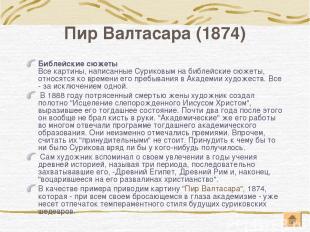 Пир Валтасара (1874) Библейские сюжеты Все картины, написанные Суриковым на библ