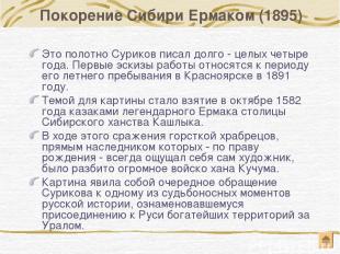 Покорение Сибири Ермаком (1895) Это полотно Суриков писал долго - целых четыре г