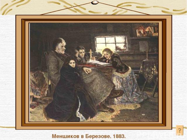 Меншиков в Березове. 1883.