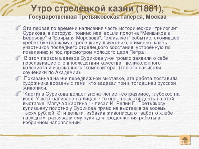 Утро стрелецкой казни (1881), Государственная Третьяковская галерея, Москва Эта первая по времени написания часть исторической 