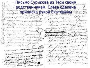 Письмо Сурикова из Теси своим родственникам. Слева сделана приписка рукой Екатер