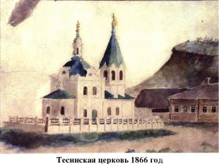 Тесинская церковь 1866 год