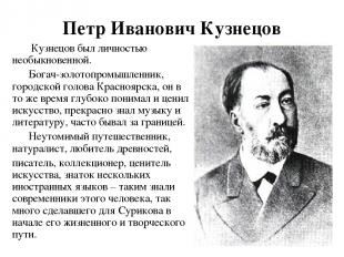 Петр Иванович Кузнецов Кузнецов был личностью необыкновенной. Богач-золотопромыш