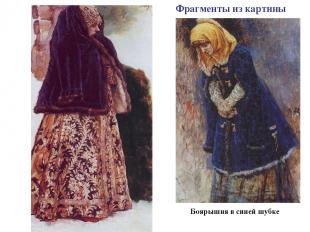 Фрагменты из картины Боярышня в синей шубке