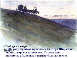 1909 году Суриков приезжает на озеро Шира для новых творческих поисков. Создает