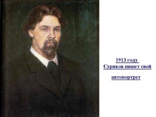 1913 году Суриков пишет свой автопортрет