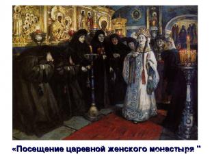 «Посещение царевной женского монастыря "