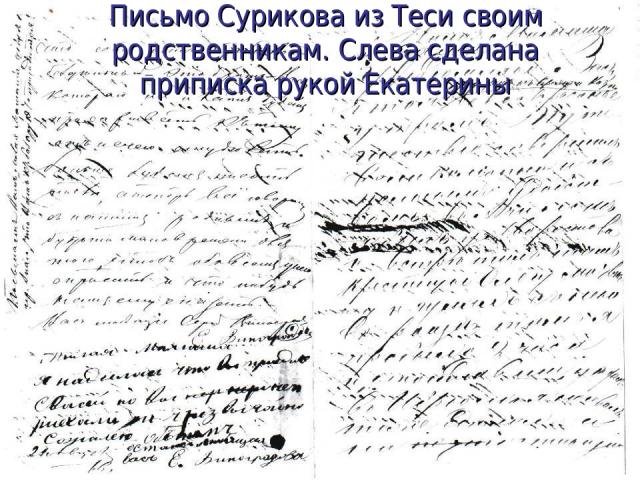 Письмо Сурикова из Теси своим родственникам. Слева сделана приписка рукой Екатерины