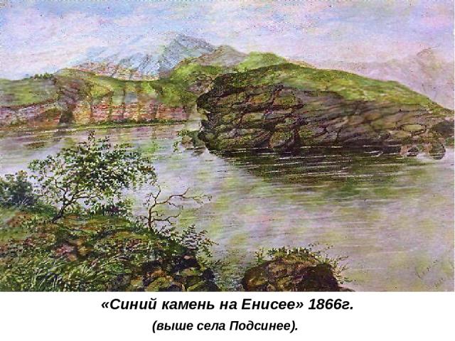 «Синий камень на Енисее» 1866г. (выше села Подсинее).