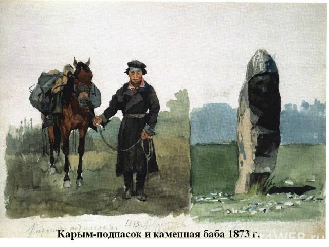 Карым-подпасок и каменная баба 1873 г.