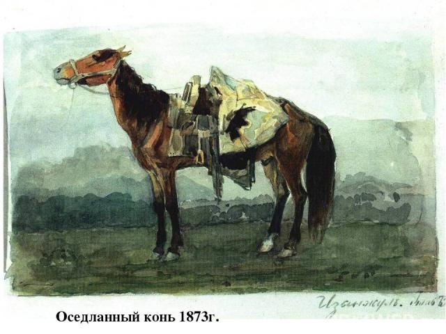 Оседланный конь 1873г.