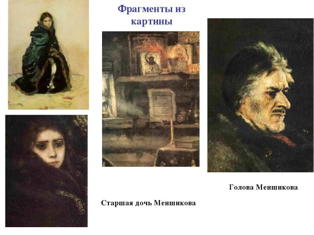 Фрагменты из картины Старшая дочь Меншикова Голова Меншикова