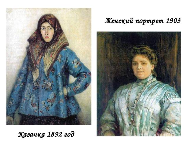 Казачка 1892 год Женский портрет 1903
