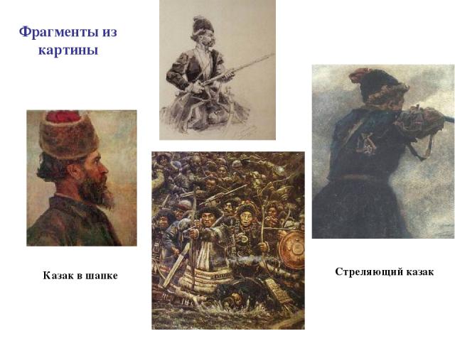Фрагменты из картины Казак в шапке Стреляющий казак
