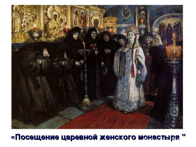 «Посещение царевной женского монастыря 