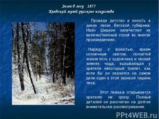 Зима в лесу 1877  Киевский музей русского искусства    Проведя детство и юность